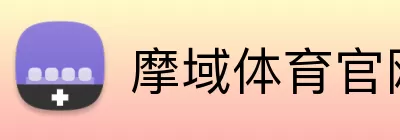 摩域体育官网 Logo